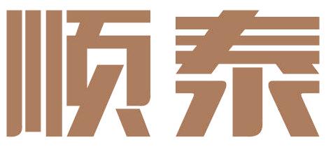 顺泰