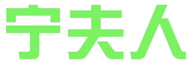 寧夫人