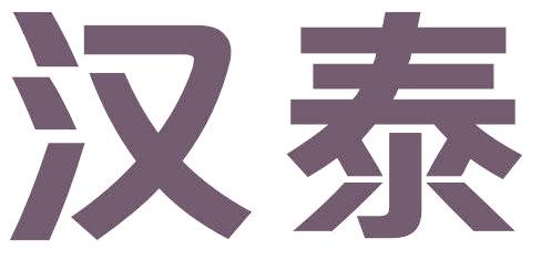汉泰