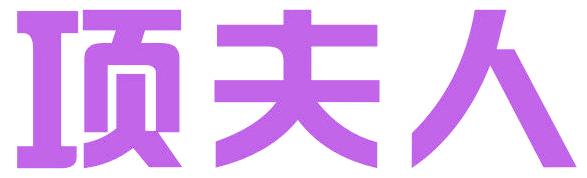 项夫人