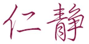 仁静