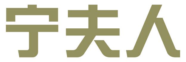 宁夫人