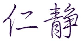仁静