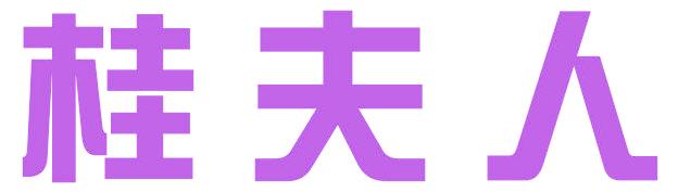 桂夫人