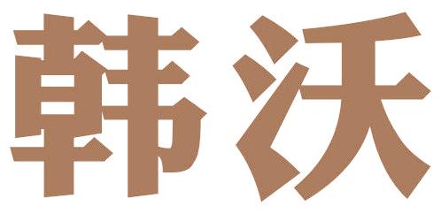 韩沃