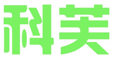 科芙