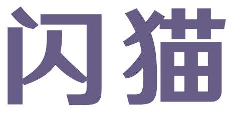 闪猫