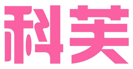 科芙