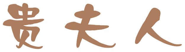 贵夫人