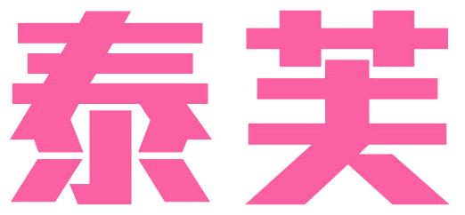 泰芙