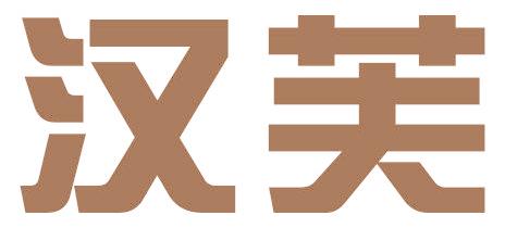 汉芙