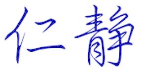 仁静