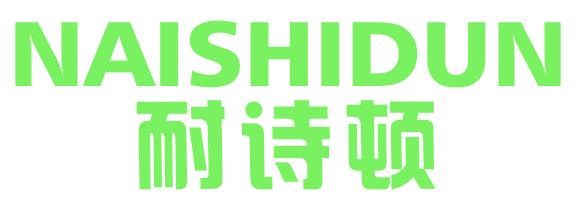 耐诗顿