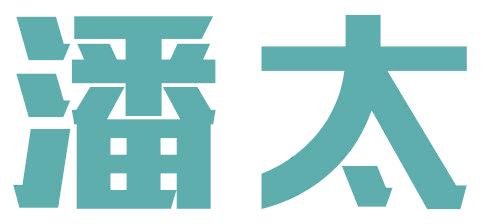 潘太