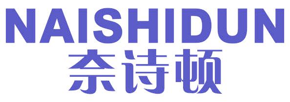 奈诗顿