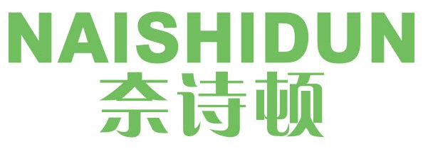 奈诗顿