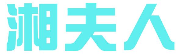 湘夫人