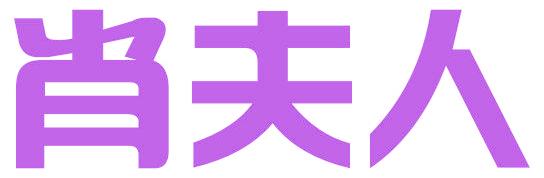 肖夫人