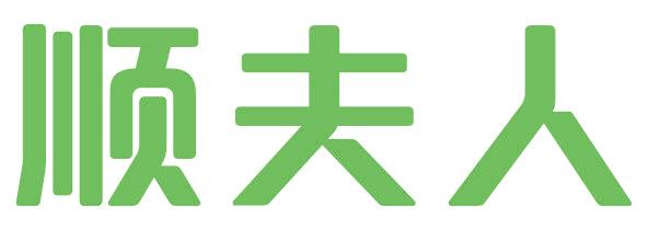 顺夫人