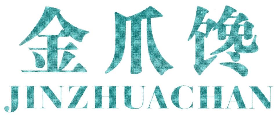 金爪馋