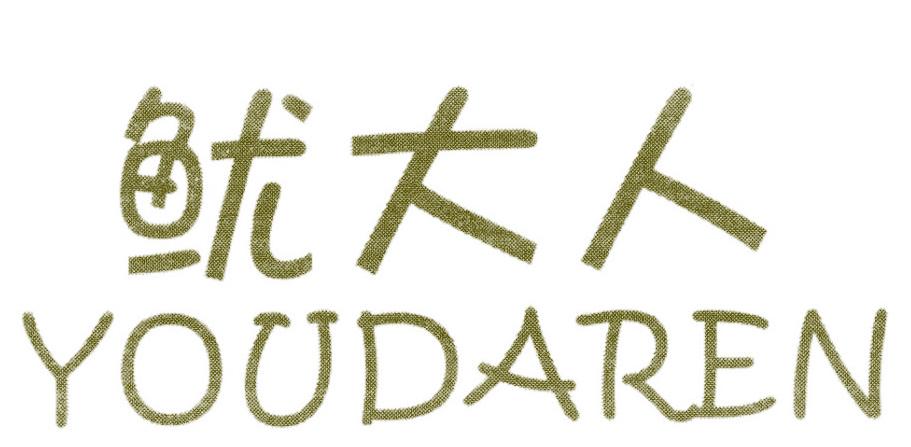 鱿大人