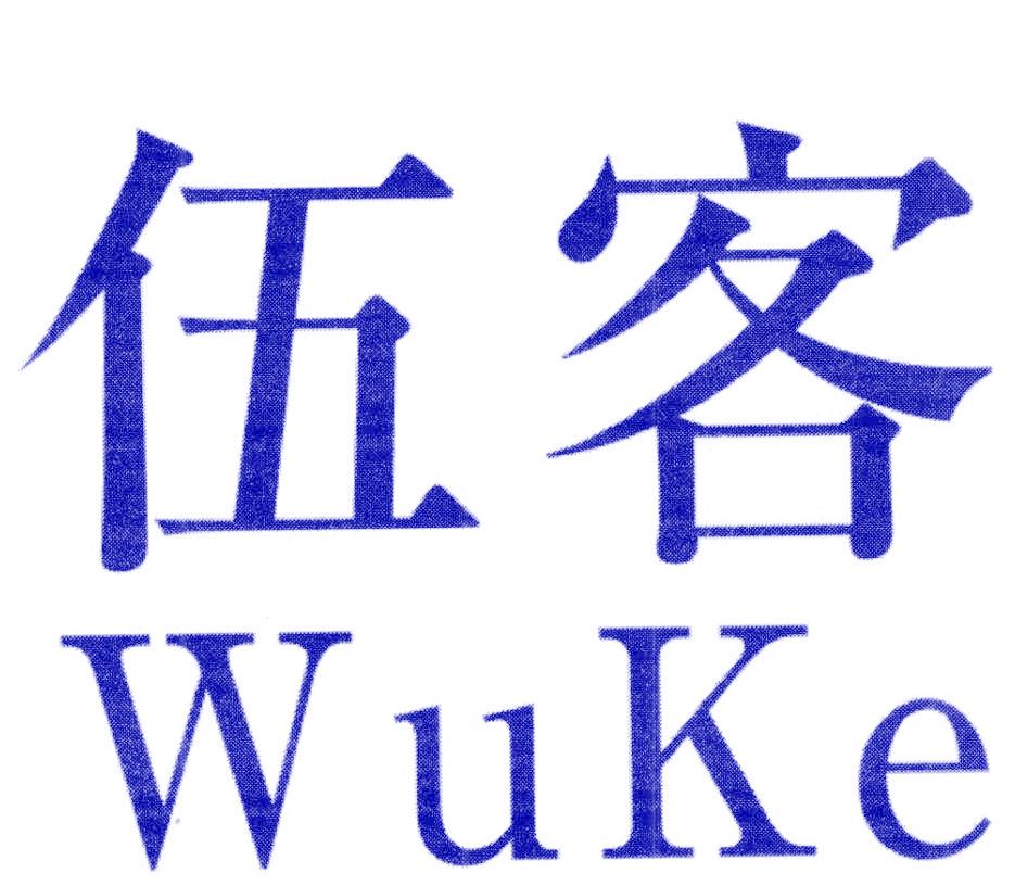 伍客