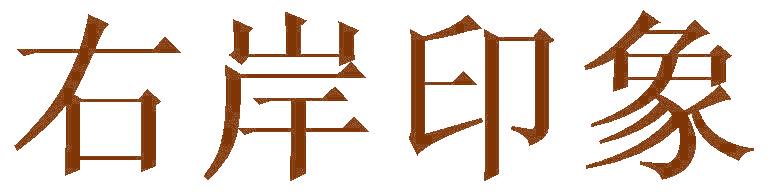 右岸印象