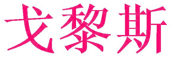 戈黎斯