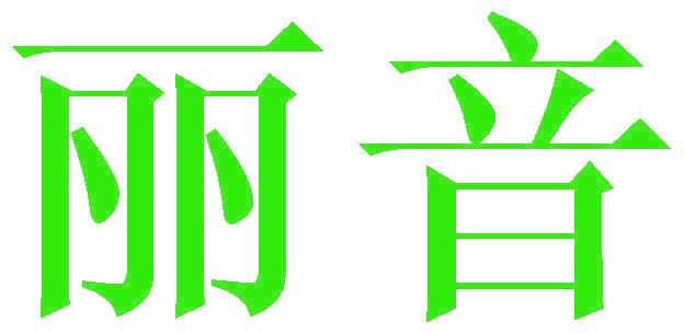 丽音