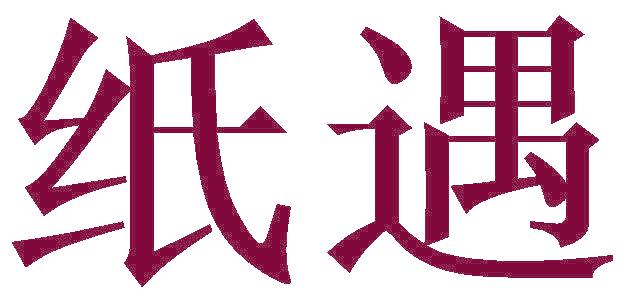 纸遇