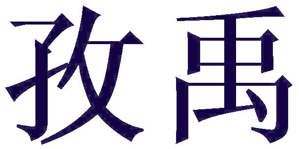 孜禹