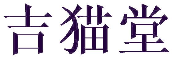 吉猫堂