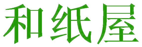 和纸屋