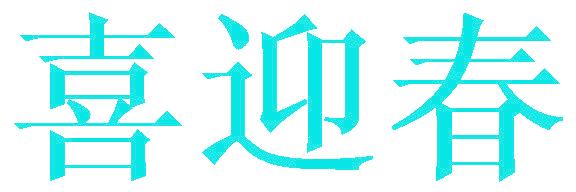 喜迎春