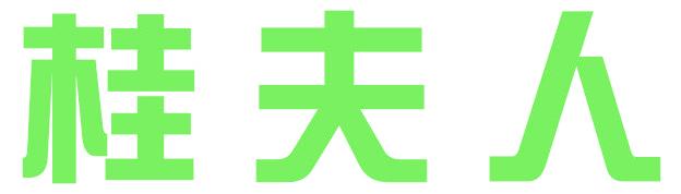 桂夫人