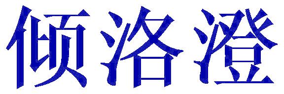 倾洛澄