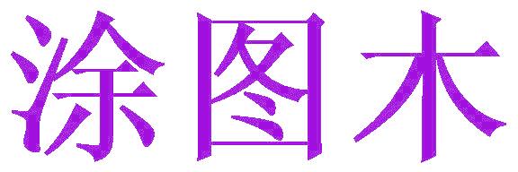 涂图木
