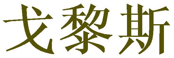戈黎斯