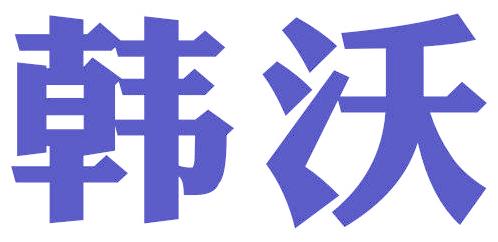 韩沃