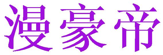 漫豪帝