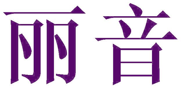 丽音