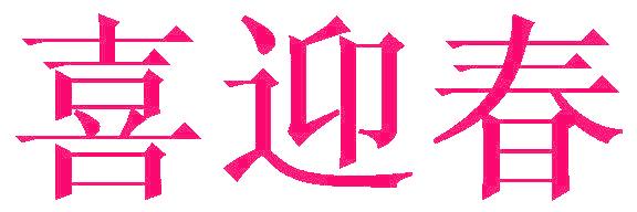 喜迎春