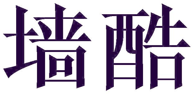 墙酷