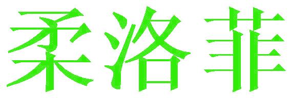 柔洛菲