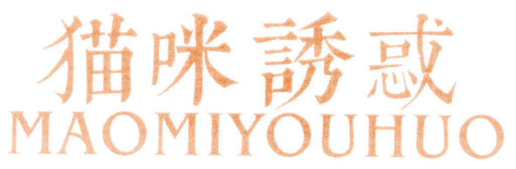 猫咪诱惑