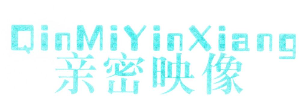 亲密映像 QINMIYINXIANG