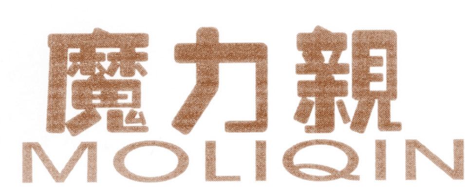 魔力亲