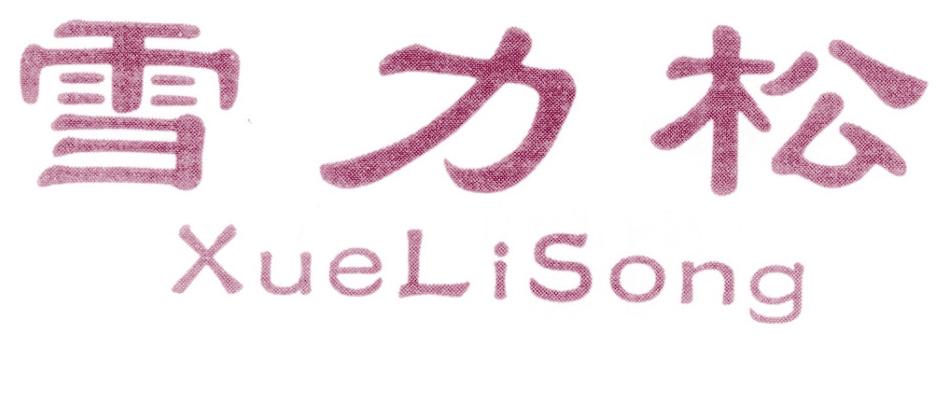 雪力松
