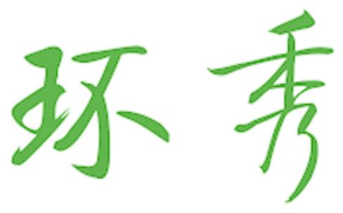 环秀