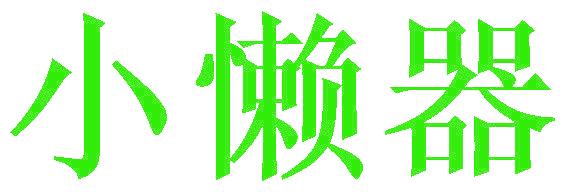 小懒器